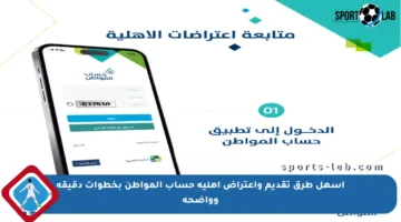 أسهل طرق تقديم واعتراض أهلية حساب المواطن بخطوات دقيقة وواضحة